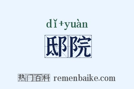 邸院是什么意思的图片